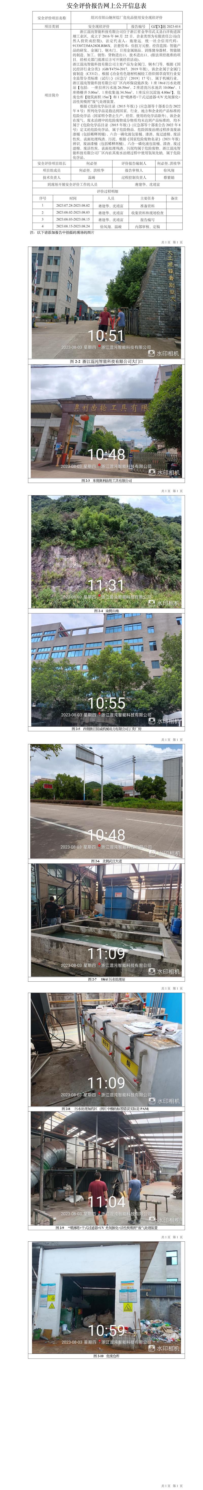 GZ【X】金2023-015浙江混沌智能科技有限公司环保治理设施安全评价报告网上信息公开表.jpg
