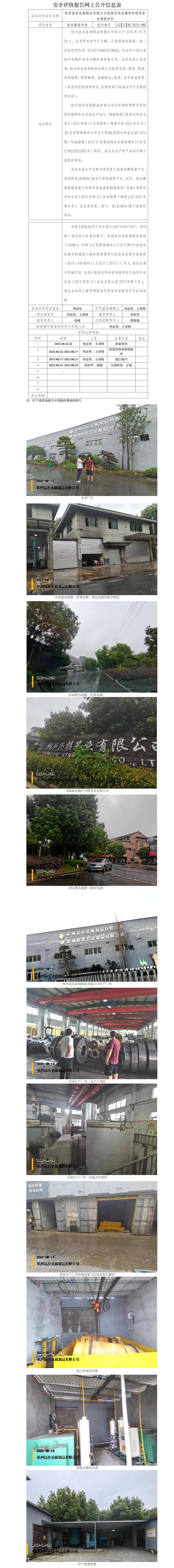 GZ【X】杭2023-060杭州益友金属制品有限公司危险化学品储存和使用安全现状评价网上信息公开.jpg