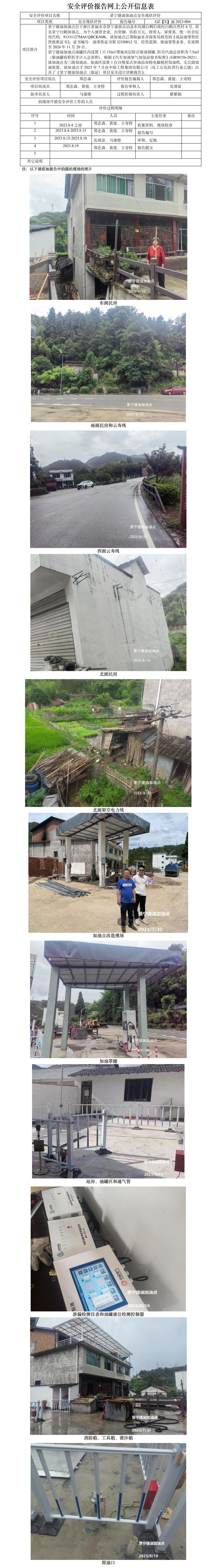 GZ【X】丽2023-004景宁捷油加油点安全现状评价报告网上公开信息表.jpg