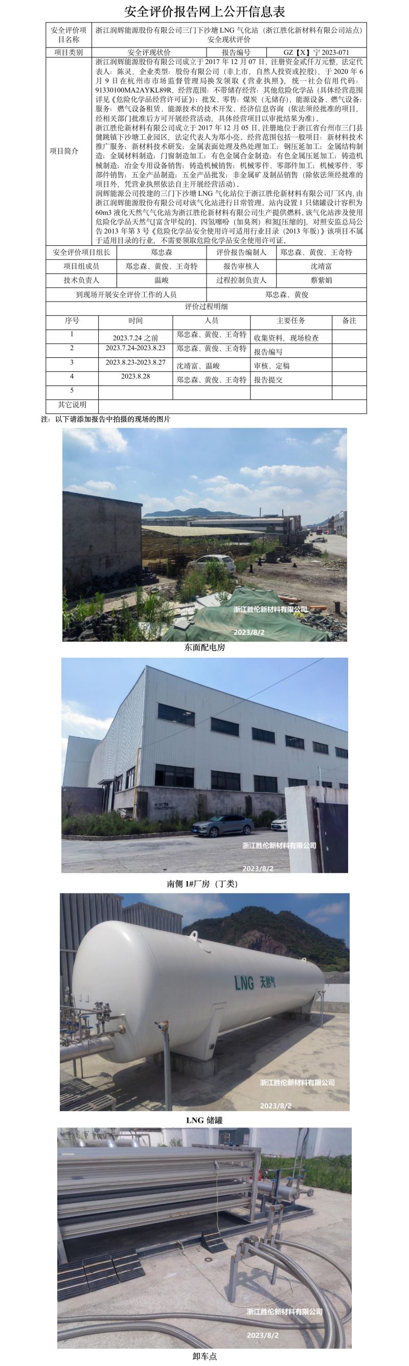 GZ【X】宁2023-071浙江润辉能源股份有限公司三门下沙塘LNG气化站（浙江胜化新材料有限公司站点）安全现状评价报告网上公开信息表.jpg