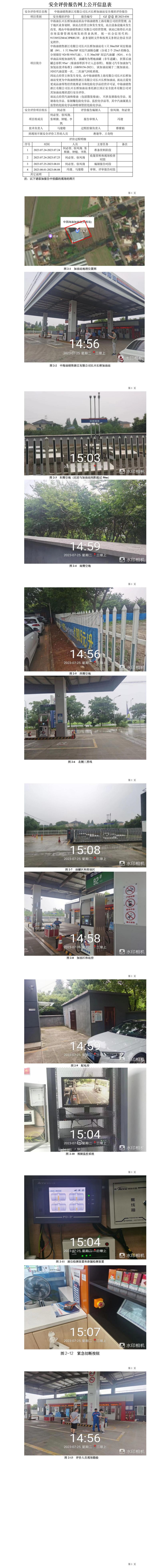 GZ【X】湖2023-036中海油销售浙江有限公司长兴长桥加油站安全现状评价报告网上公开信息.jpg