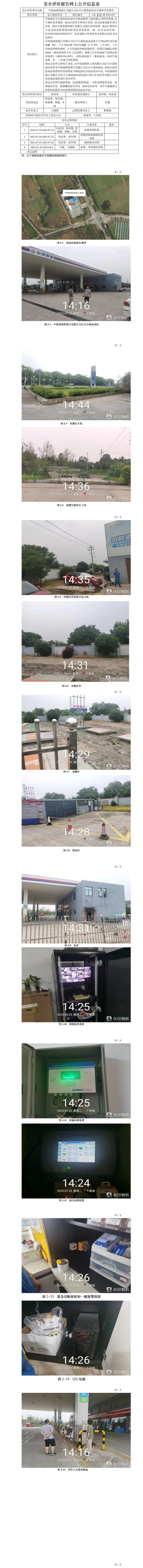GZ【X】湖2023-037中海油销售浙江有限公司长兴小浦加油站安全现状评价报告网上公开信息.jpg