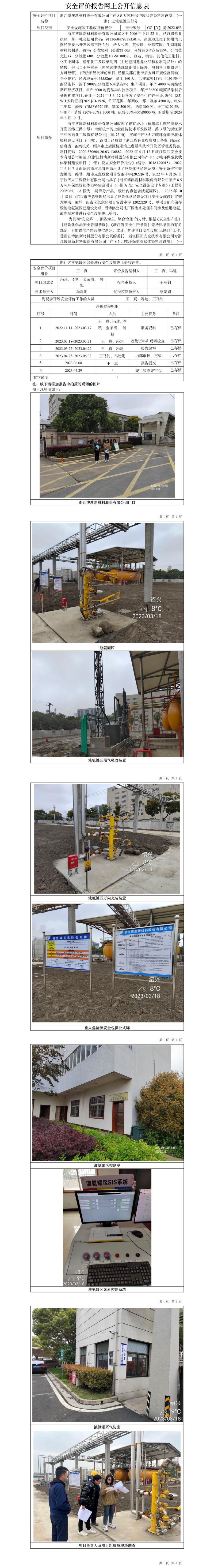 GZ【Y】虞2022-053浙江博澳新材料股份有限公司年产8.5万吨环保型胶状体染料建设项目（一期）之液氨罐区部分安全设施竣工验收评价网上公开信息表.jpg