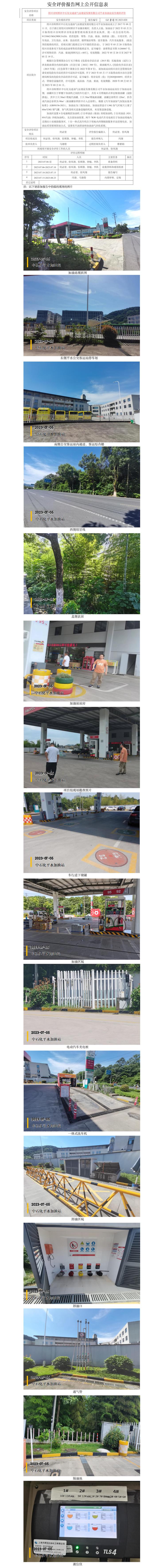 GZ【X】柯2023-020绍兴市柯桥区中石化交通油气站建设发展有限公司平水加油站安全现状评价网上信息公开表.jpg