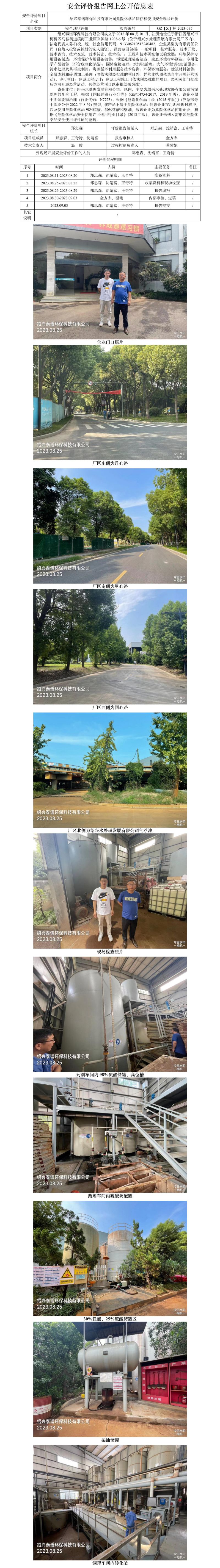 GZ【X】柯2023-035绍兴泰谱环保科技有限公司危险化学品储存和使用安全现状评价网上信息公开表.jpg