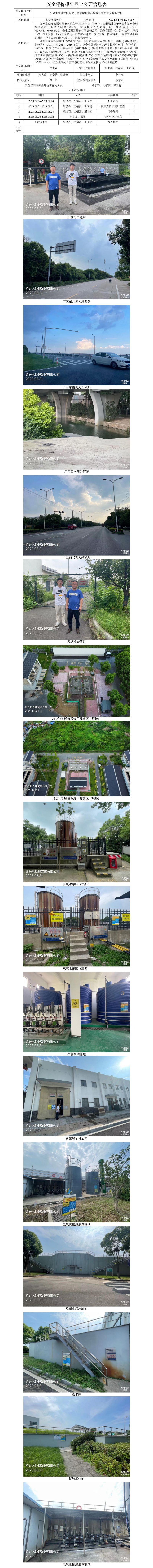 GZ【X】柯2023-059绍兴水处理发展有限公司危险化学品储存和使用安全现状评价网上信息公开表.jpg