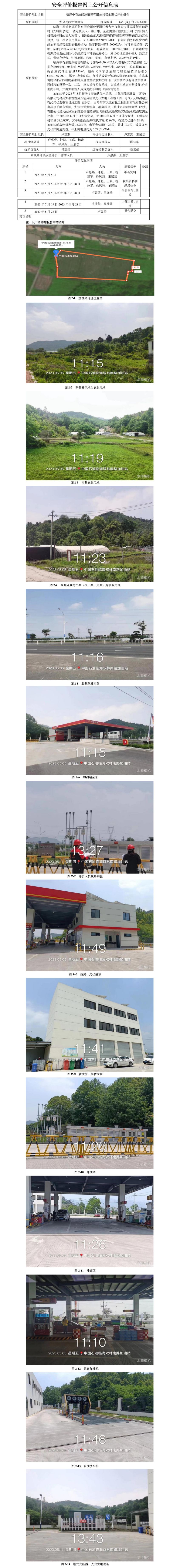 GZ【X】台2023-030临海中石油能源销售有限公司安全评价报告网上公开信息表.jpg