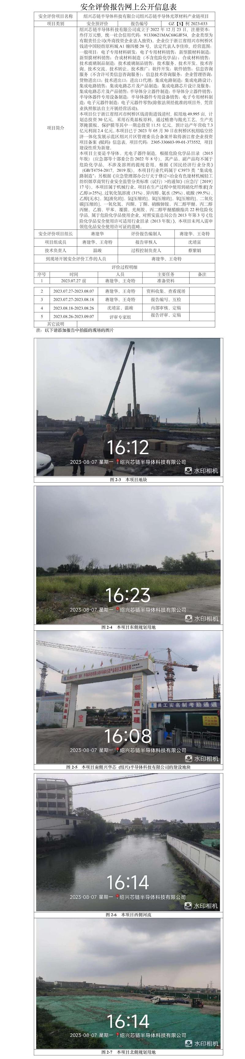 GZ[S]柯2023-033绍兴芯链半导体科技有限公司绍兴芯链半导体光罩材料产业链项目安全预评价报告网上信息公开表.jpg