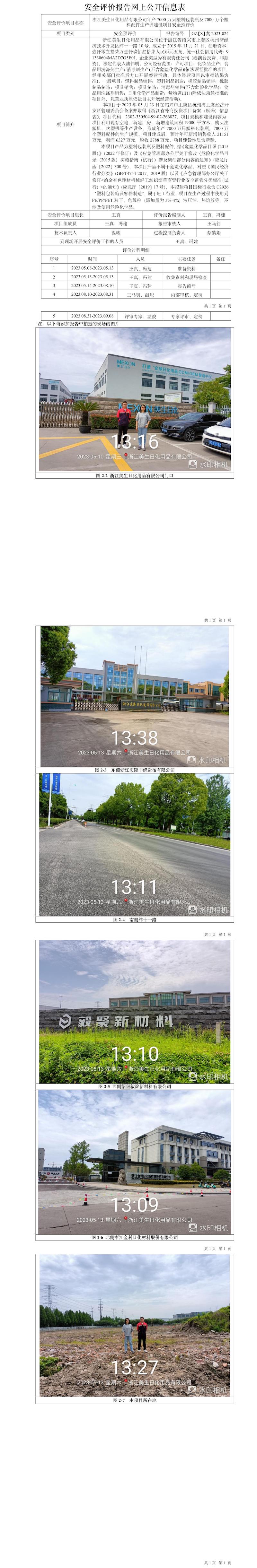 GZ【S】虞2023-024浙江美生日化用品有限公司年产7000万只塑料包装瓶及7000万个塑料配件生产线建设项目安全预评价报告网上信息公开表.jpg