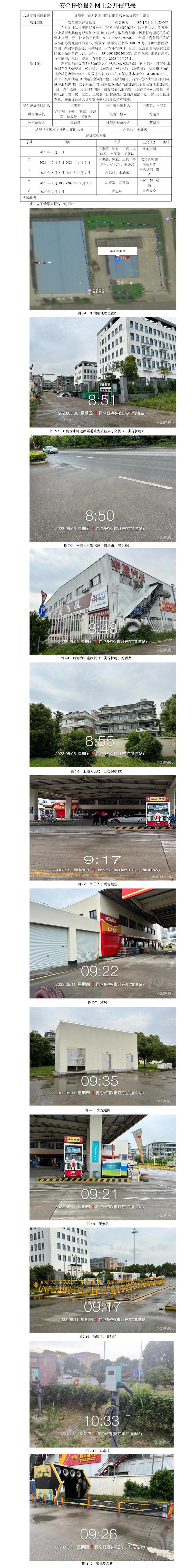 GZ【X】台2023-037台州市中油东扩加油站有限公司安全评价报告网上公开信息表.jpg