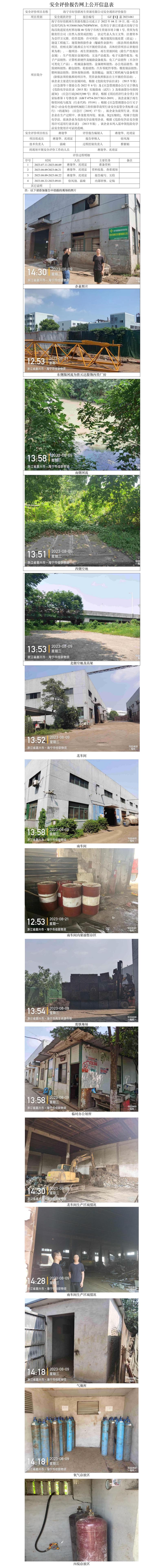 GZ[X]嘉2023-061海宁市好佳联再生资源有限公司安全现状评价报告网上信息公开表.jpg