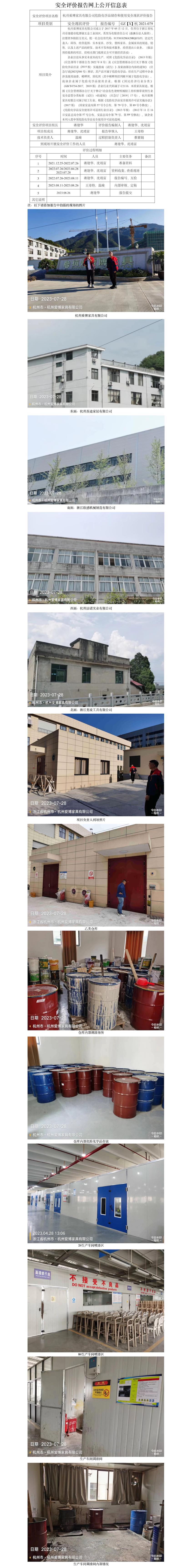 GZ【X】杭2021-079杭州爱博家具有限公司危化品储存和使用安全现状评价网上公开信息表.jpg