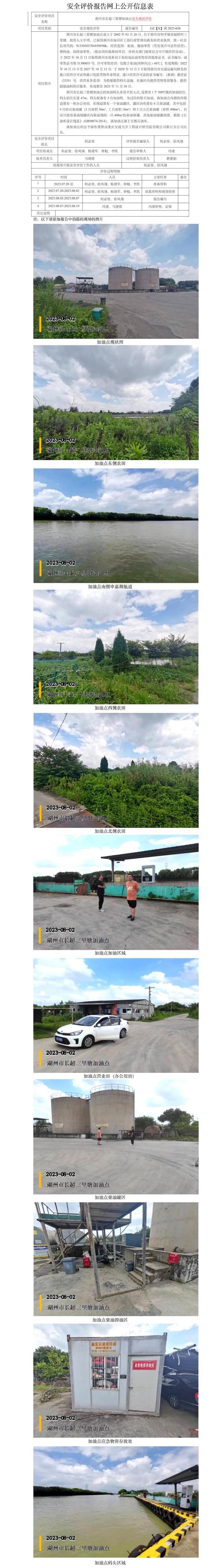GZ【X】湖2023-034湖州市长超三里塘加油点安全现状评价报告网上信息公开表.jpg