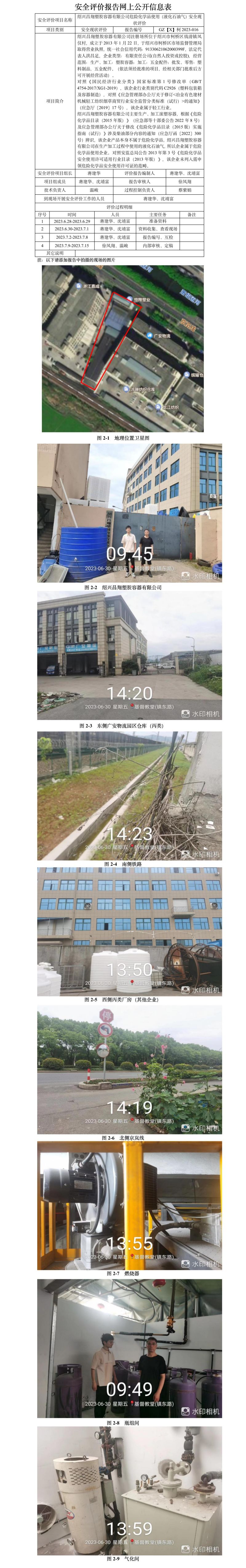 GZ【X】柯2023-016绍兴昌翔塑胶容器有限公司危险化学品使用（液化石油气）安全现状评价网上公开信息.jpg