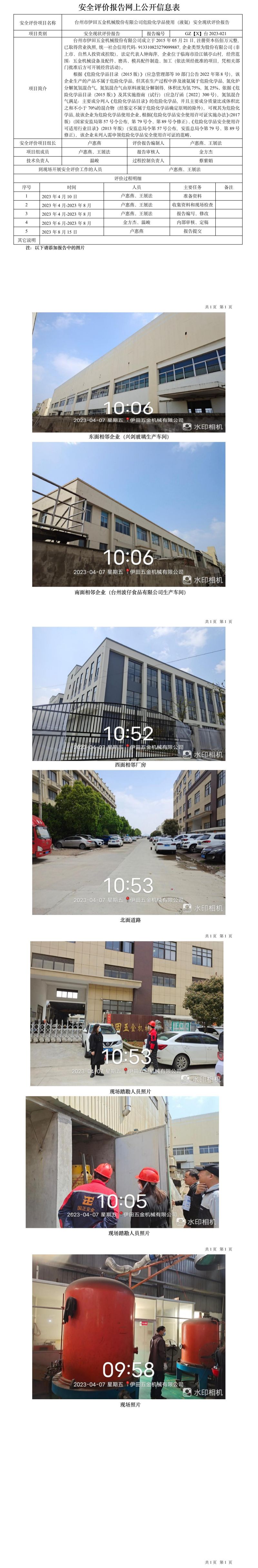 GZ【X】台2023-021台州市伊田五金机械股份有限公司危险化学品使用（液氨）安全现状评价报告网上公开信息表.jpg