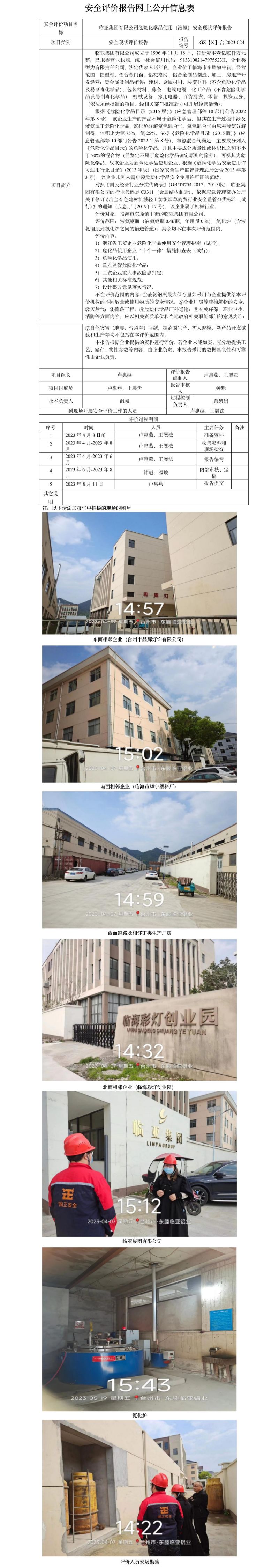 GZ【X】台2023-024临亚集团有限公司危险化学品使用（液氨）安全现状评价报告  网上公开信息表.jpg
