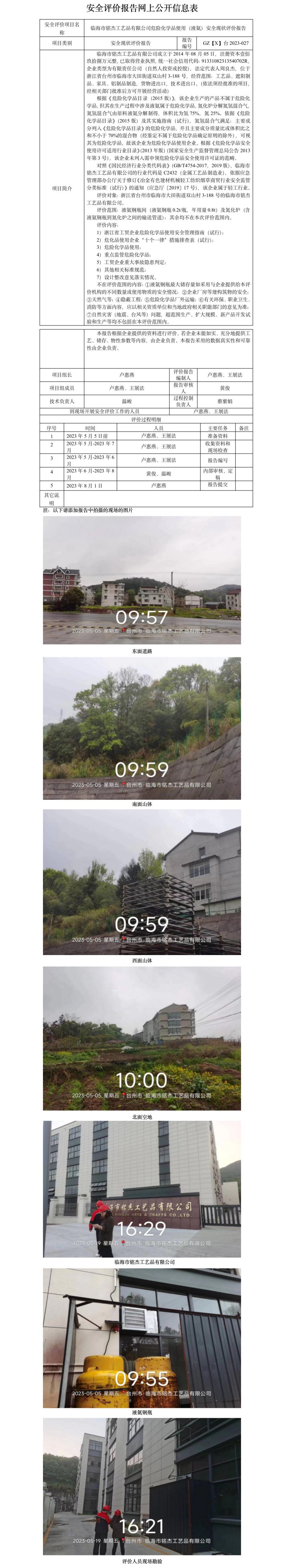 GZ【X】台2023-027临海市铭杰工艺品有限公司危险化学品使用（液氨）安全现状评价报告  网上公开信息表.jpg