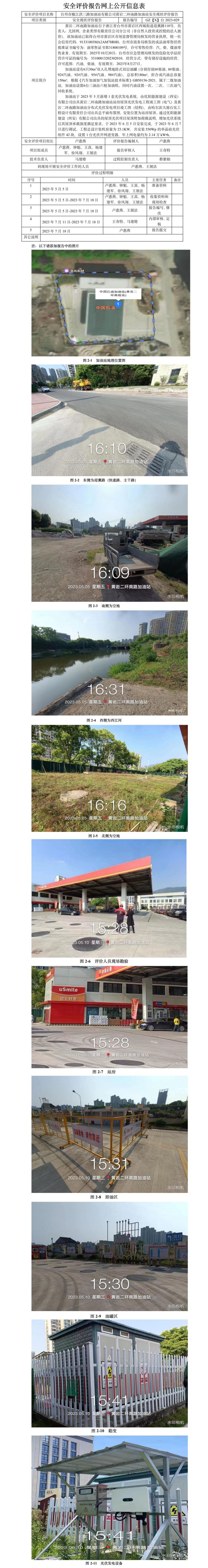 GZ【X】台2023-029台州市椒江洪三路加油站有限公司黄岩二环南路加油站安全现状评价报告网上公开信息表.jpg