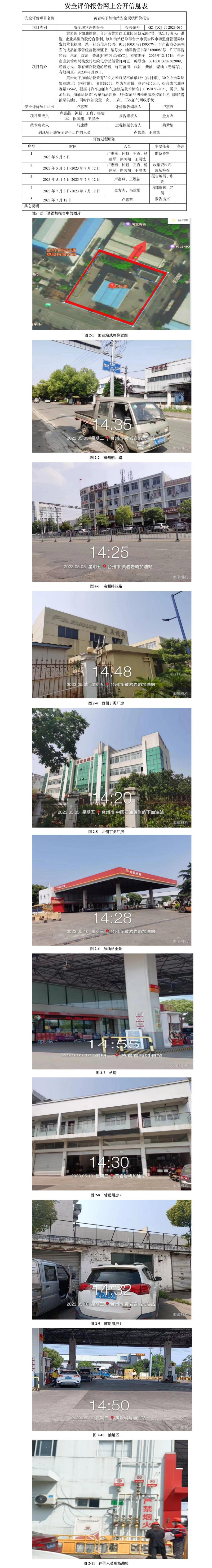 GZ【X】台2023-036黄岩屿下加油站安全现状评价报告网上公开信息表.jpg