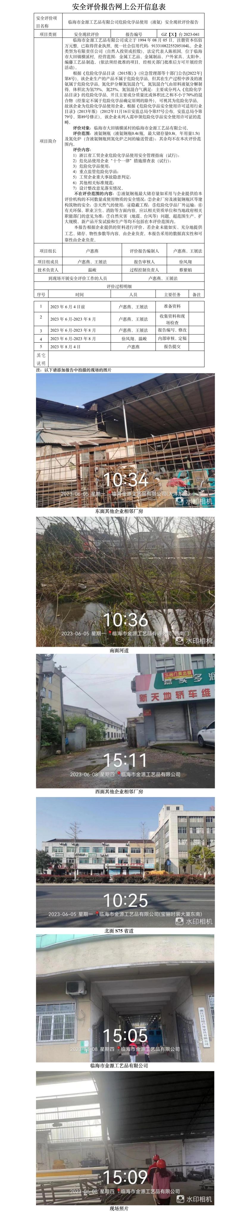GZ【X】台2023-041临海市金源工艺品有限公司危险化学品使用（液氨）安全现状评价报告网上公开信息表.jpg