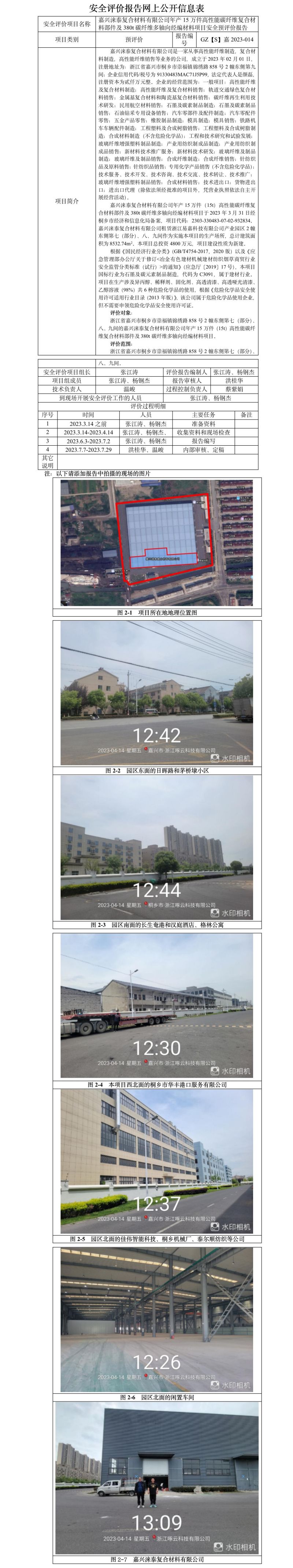 GZ【S】嘉2023-014嘉兴涞泰复合材料有限公司年产15万件高性能碳纤维复合材料部件及380t碳纤维多轴向经编材料项目安全预评价-网上公开信息表.jpg