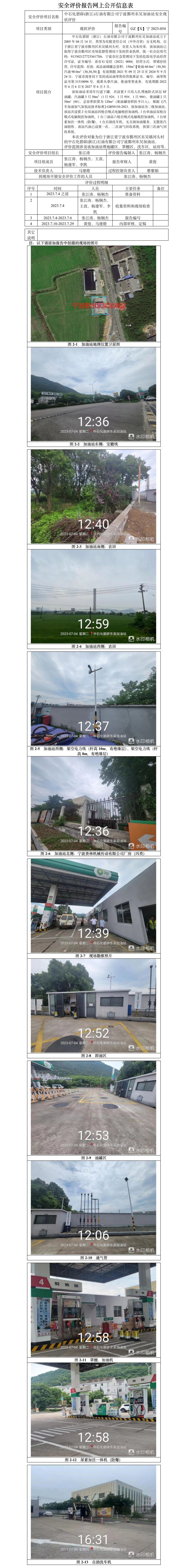 GZ【X】宁2023-054中石化碧辟(浙江)石油有限公司宁波鄞州东吴加油安全现状评价-网上公开信息表.jpg