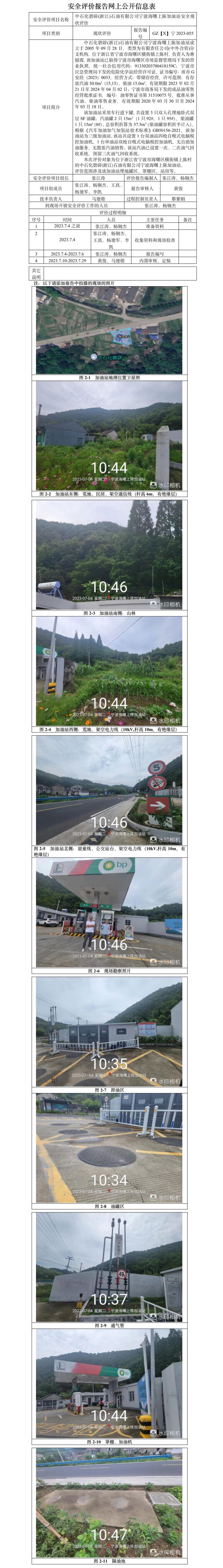 GZ【X】宁2023-055中石化碧辟(浙江)石油有限公司宁波海曙上陈加油站安全现状评价-网上信息公开表.jpg