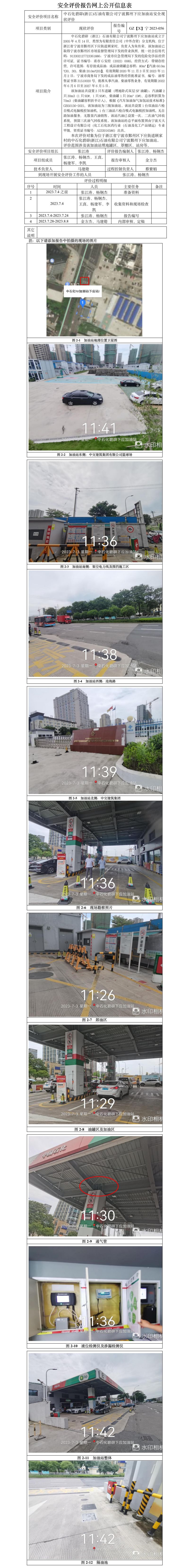 GZ【X】宁2023-056中石化碧辟（浙江）石油有限公司宁波鄞州下应加油站安全现状评价-网上信息公开表.jpg