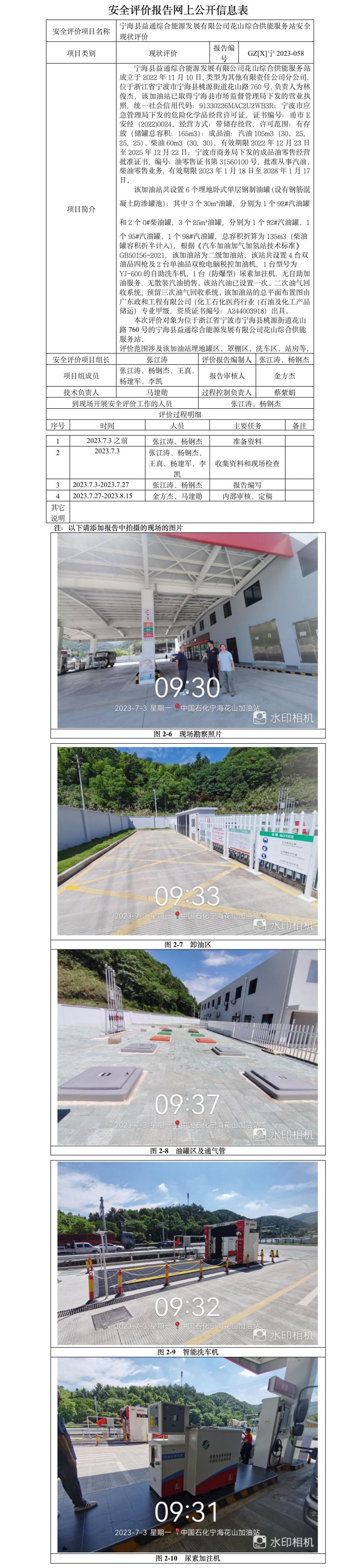 GZ【X】宁2023-058宁海县益通综合能源发展有限公司花山综合供能服务站安全现状评价-网上信息公开表.jpg