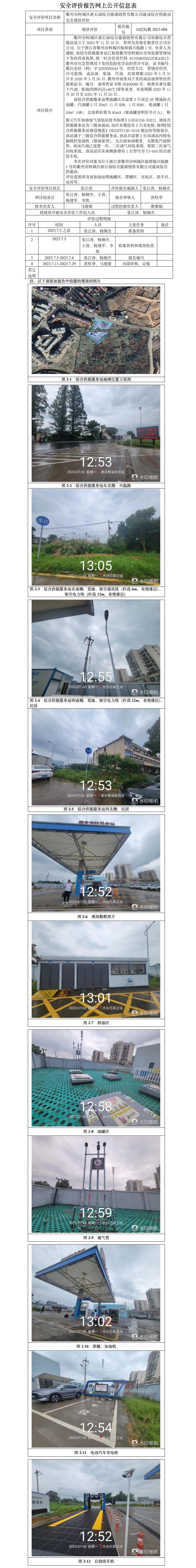 GZ【X】衢2023-005衢州市柯城区浙石油综合能源销售有限公司双塘综合供能站安全现状评价-网上公开信息表.jpg