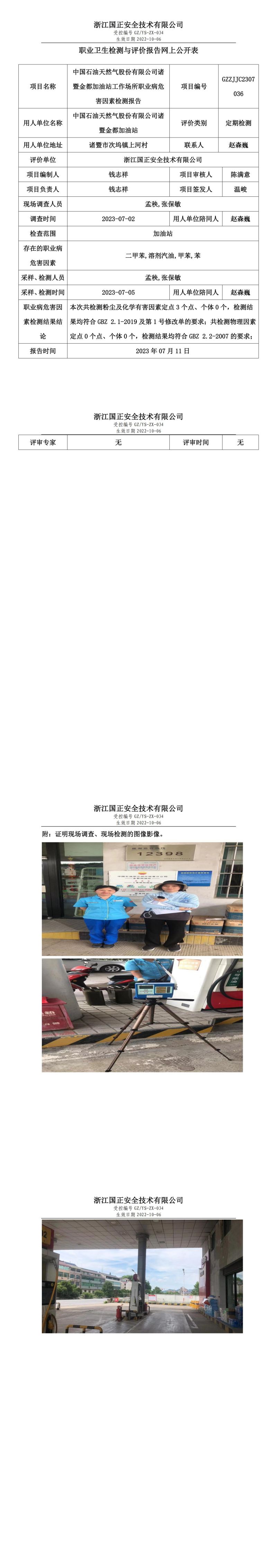 2023.07.11中国石油天然气股份有限公司诸暨金都加油站职业卫生检测与评价报告网上公开表_gzaq030_GZZJJC2307036_.jpg