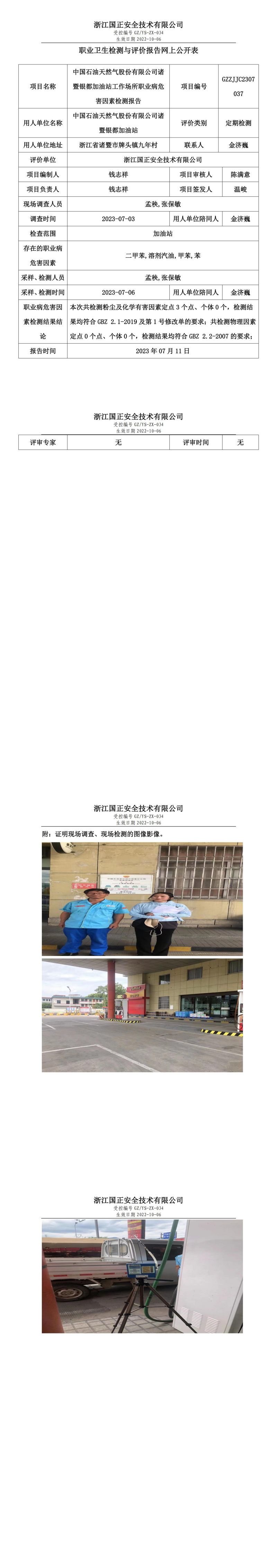 2023.07.11中国石油天然气股份有限公司诸暨银都加油站职业卫生检测与评价报告网上公开表_gzaq030_GZZJJC2307037_.jpg