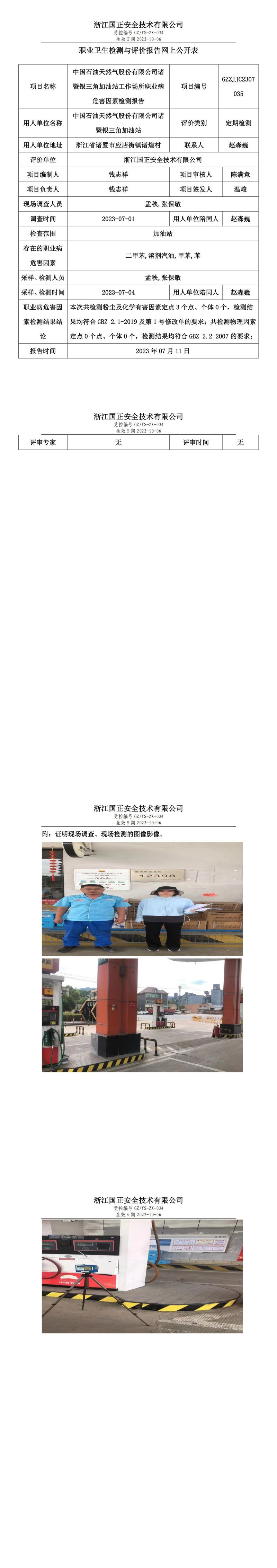 2023.07.11中国石油天然气股份有限公司诸暨银三角加油站职业卫生检测与评价报告网上公开表_gzaq030_GZZJJC2307035_.jpg