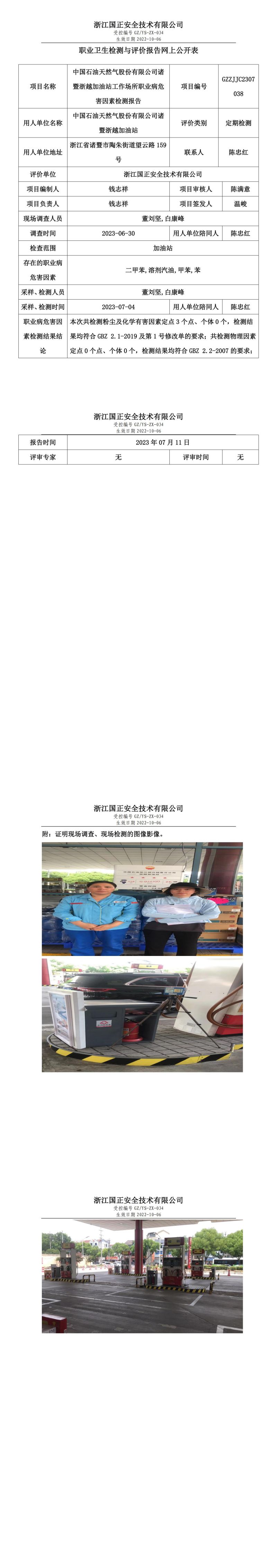 2023.07.11中国石油天然气股份有限公司诸暨浙越加油站职业卫生检测与评价报告网上公开表_gzaq030_GZZJJC2307038_.jpg