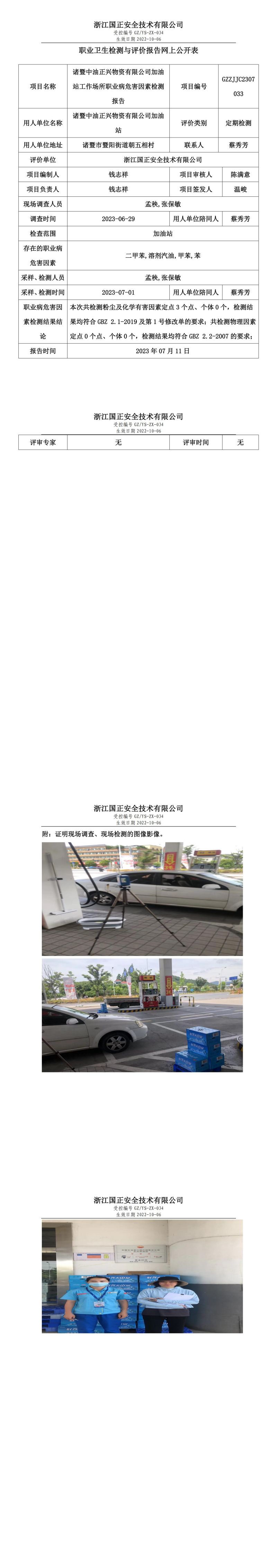 2023.07.11诸暨中油正兴物资有限公司加油站职业卫生检测与评价报告网上公开表_gzaq030_GZZJJC2307033_.jpg