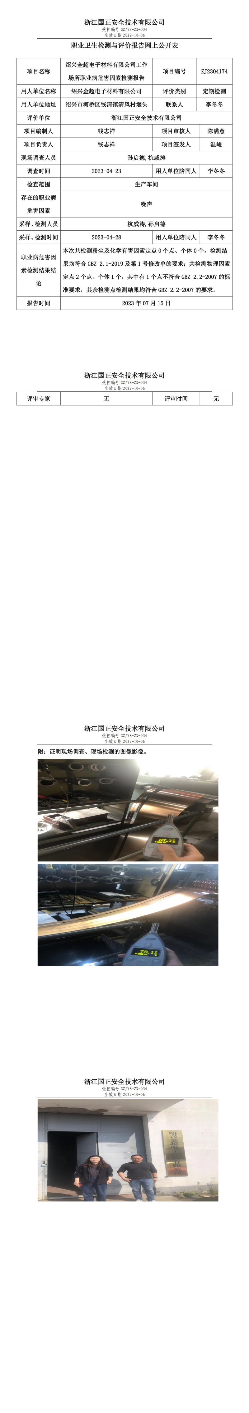2023.07.15_绍兴金超电子材料有限公司职业卫生检测与评价报告网上公开表_gzaq030_ZJ2304174.jpg