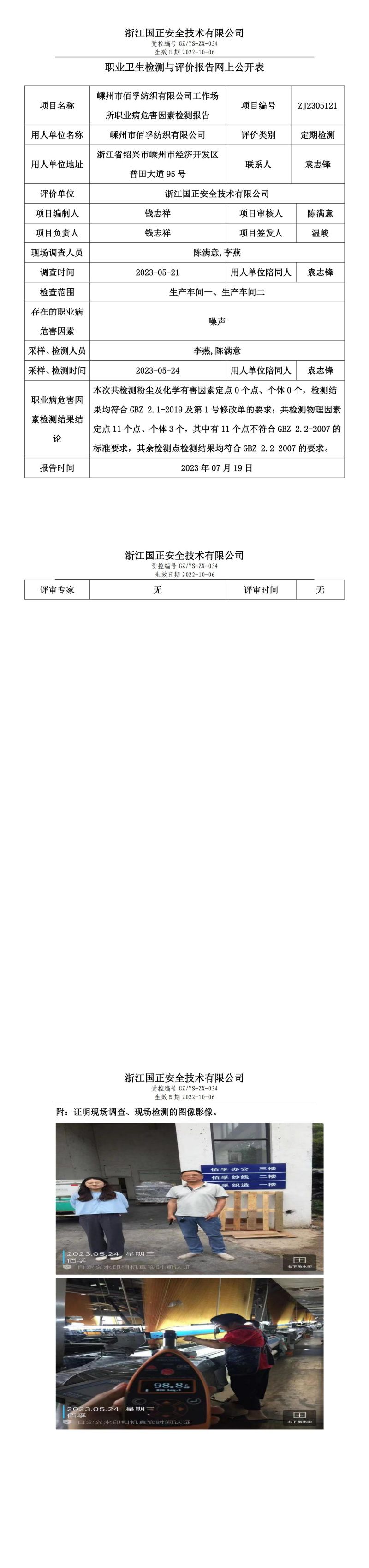 2023.07.19嵊州市佰孚纺织有限公司职业卫生检测与评价报告网上公开表_gzaq030_ZJ2305121_.jpg