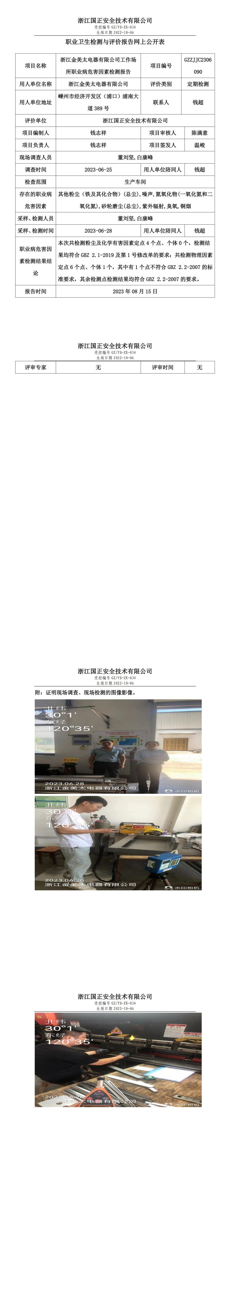 2023.08.15浙江金美太电器有限公司职业卫生检测与评价报告网上公开表_gzaq030_GZZJJC2306090_.jpg