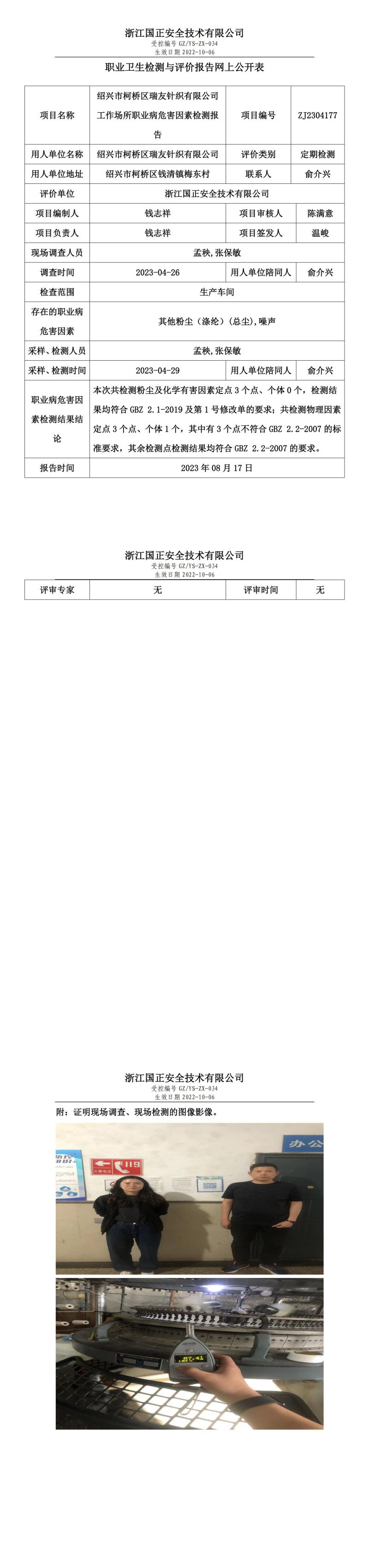2023.08.17绍兴市柯桥区瑞友针织有限公司职业卫生检测与评价报告网上公开表_gzaq018_ZJ2304177.jpg