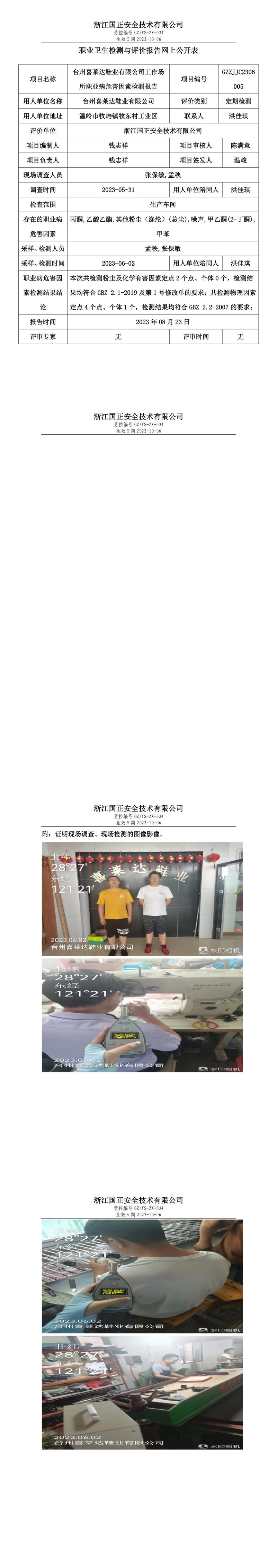 2023.8.23台州喜莱达鞋业有限公司职业卫生检测与评价报告网上公开表_gzaq021_GZZJJC2306005.jpg