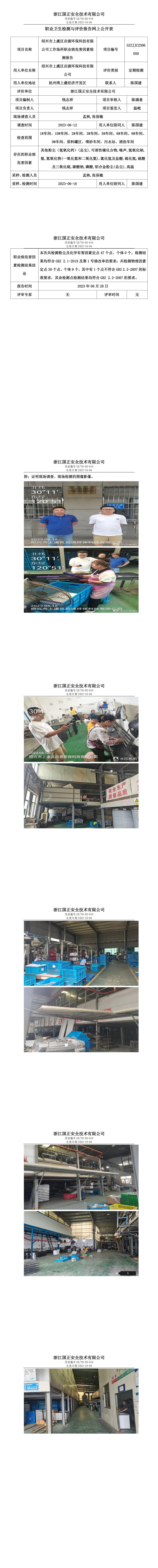 2023.08.28绍兴市上虞区启源环保科技有限公司职业卫生检测与评价报告网上公开表_gzaq030_GZZJJC2306050_.jpg