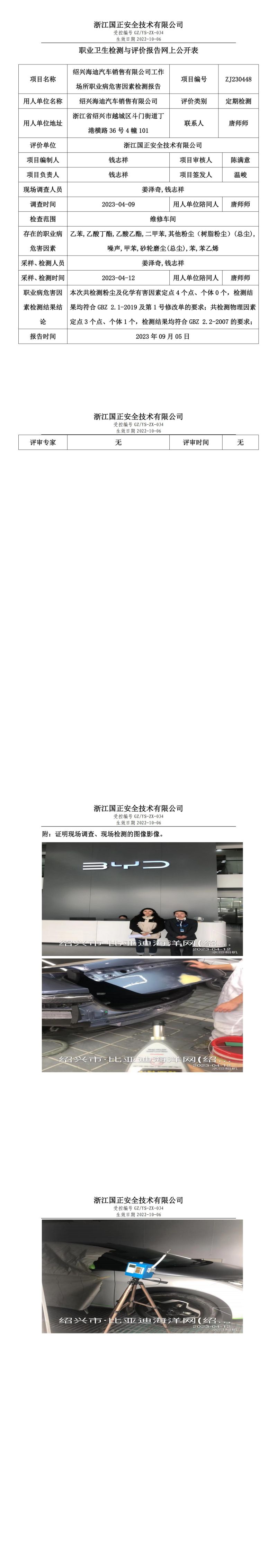 2023.09.05绍兴海迪汽车销售有限公司职业卫生检测与评价报告网上公开表_gzaq030_ZJ230448_.jpg