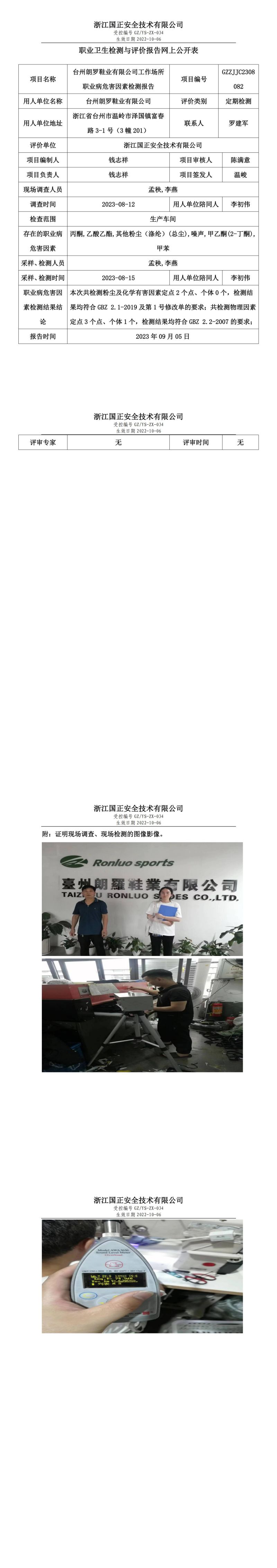 2023.09.05台州朗罗鞋业有限公司 职业卫生检测与评价报告网上公开表_gzaq030_GZZJJC2308082.jpg
