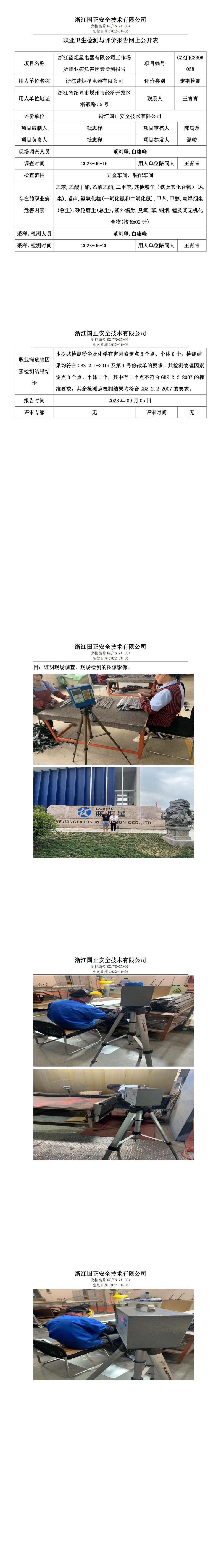 2023.09.05浙江蓝炬星电器有限公司定期检测.jpg