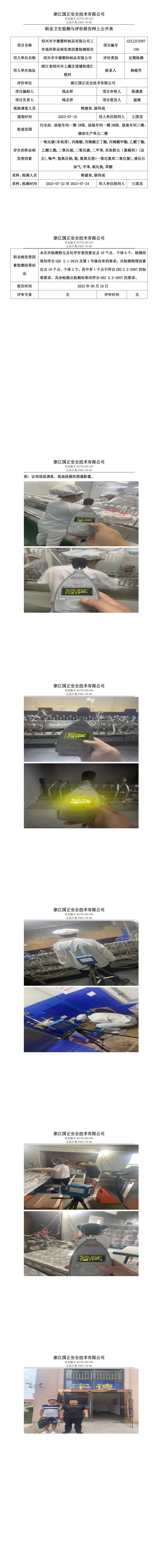 2023.09.16绍兴市宇德塑料制品有限公司定期检测.jpg