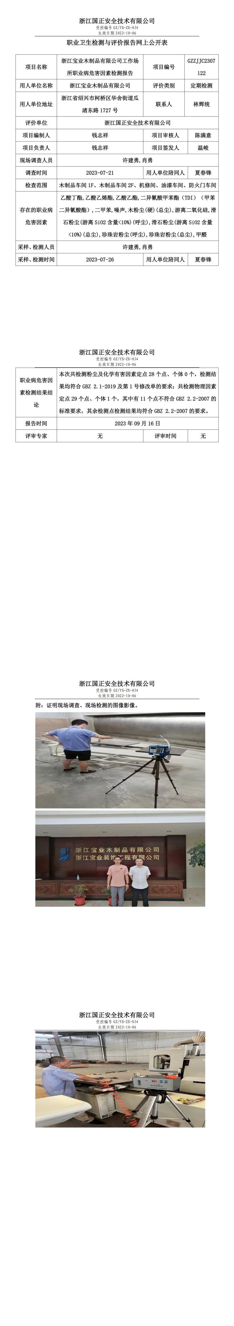 2023.09.16浙江宝业木制品有限公司定期检测.jpg