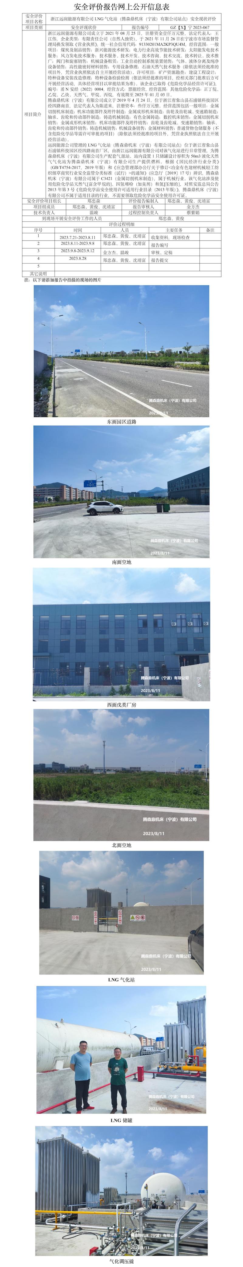 GZ【X】宁2023-067浙江远润能源有限公司LNG气化站（腾森鼎机床（宁波）有限公司站点）安全现状评价报告网上公开信息表.jpg