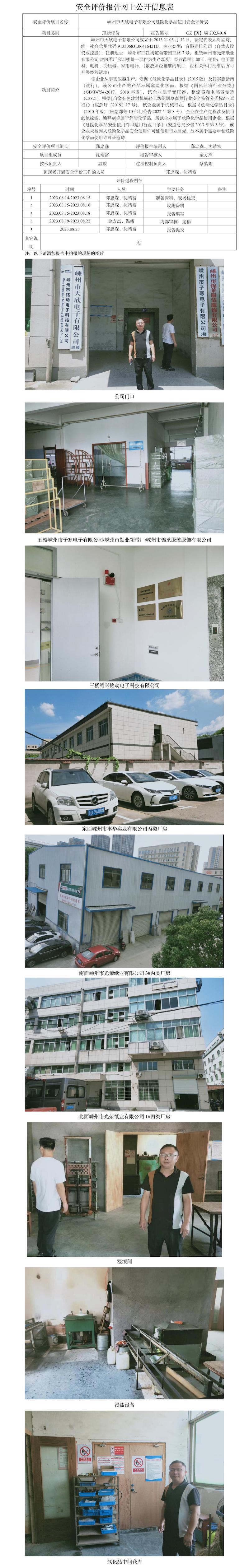 GZ【X】嵊2023-018嵊州市天欣电子有限公司危险化学品使用安全评价表网上公开信息表(1).jpg