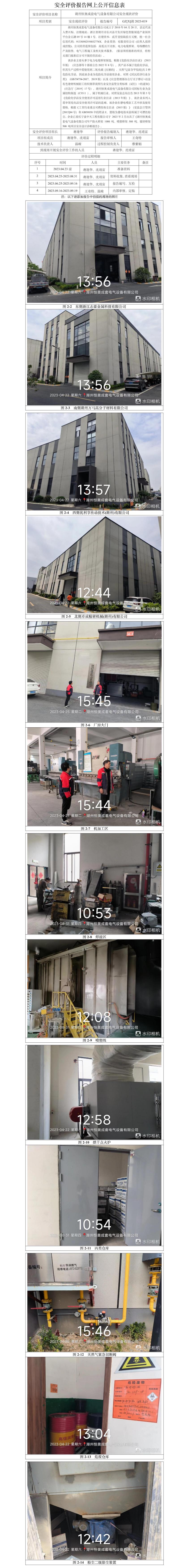 GZ[X]湖2023-019湖州恒奥成套电气设备有限公司安全现状评价网上信息公开表.jpg
