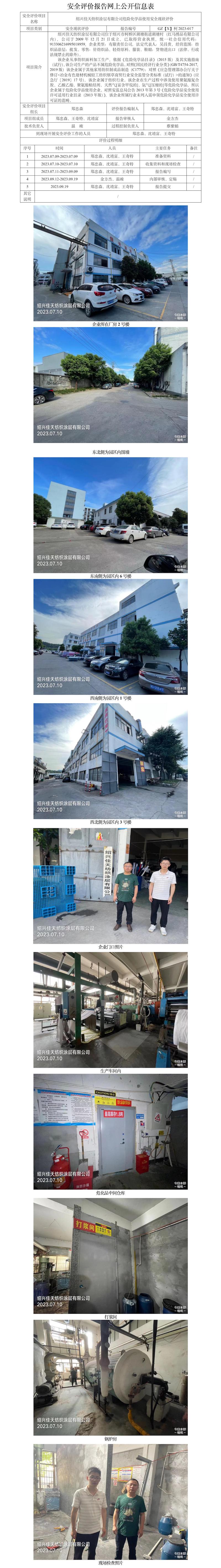 GZ【X】柯2023-017绍兴佳天纺织涂层有限公司危险化学品使用安全现状评价网上信息公开表.jpg